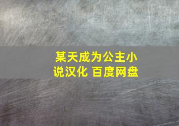 某天成为公主小说汉化 百度网盘